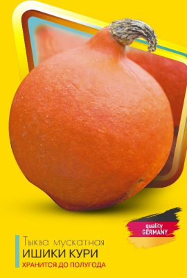 Тыква Ишики Кури мускатная Semena Luxe