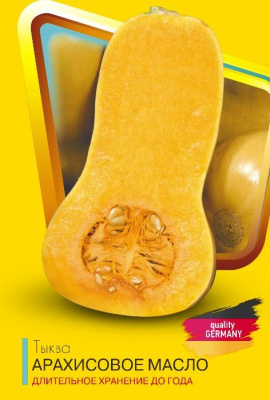 Тыква Арахисовое масло Semena Luxe